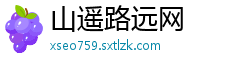 山遥路远网